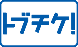トブチケ！