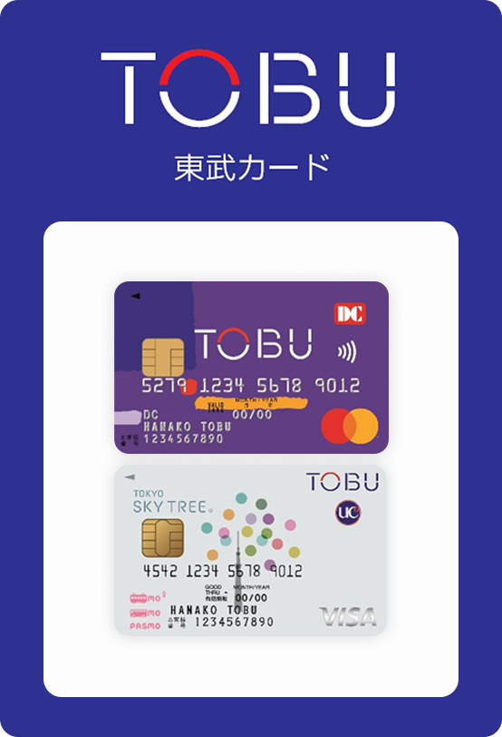 従来の東武カードはこちら